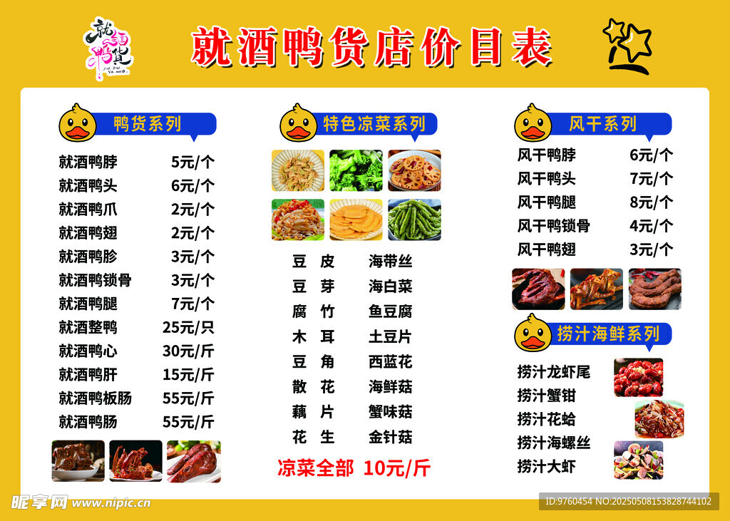 鸭货价格表价目表