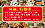 小吃培训