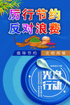厉行节约反对浪费宣传图