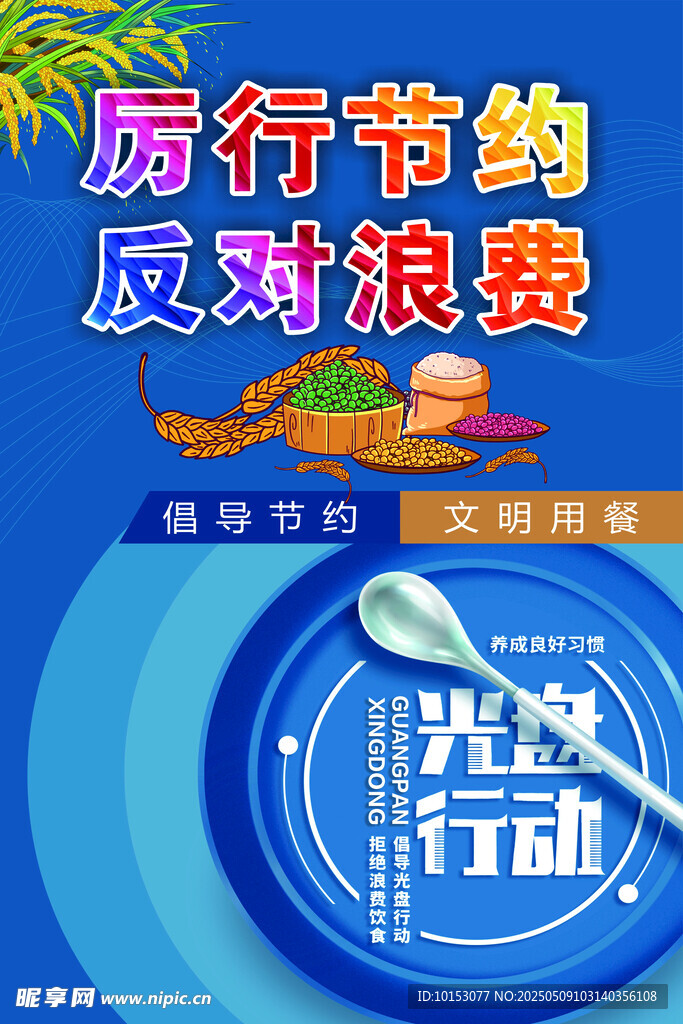 厉行节约反对浪费宣传图
