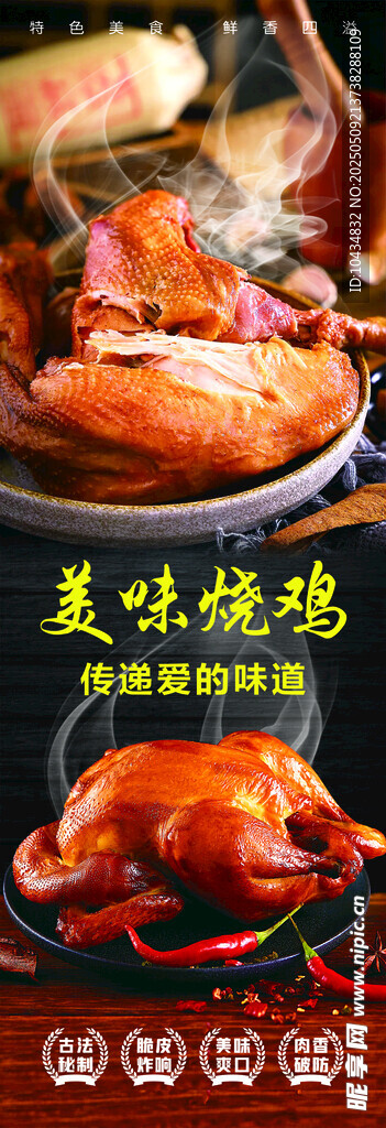 烧鸡海报