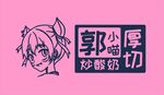 郭公庄炒酸奶卡通标识