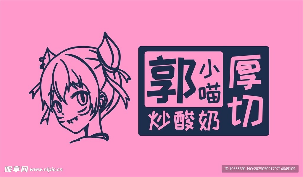 郭公庄炒酸奶卡通标识