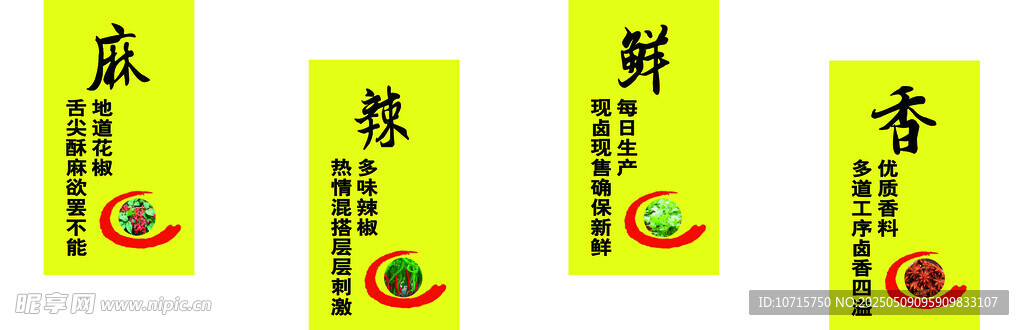麻辣鲜香