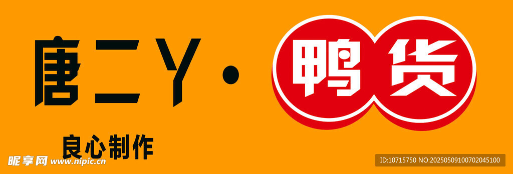 唐二丫鸭货品牌标识