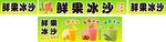 水果冰沙 