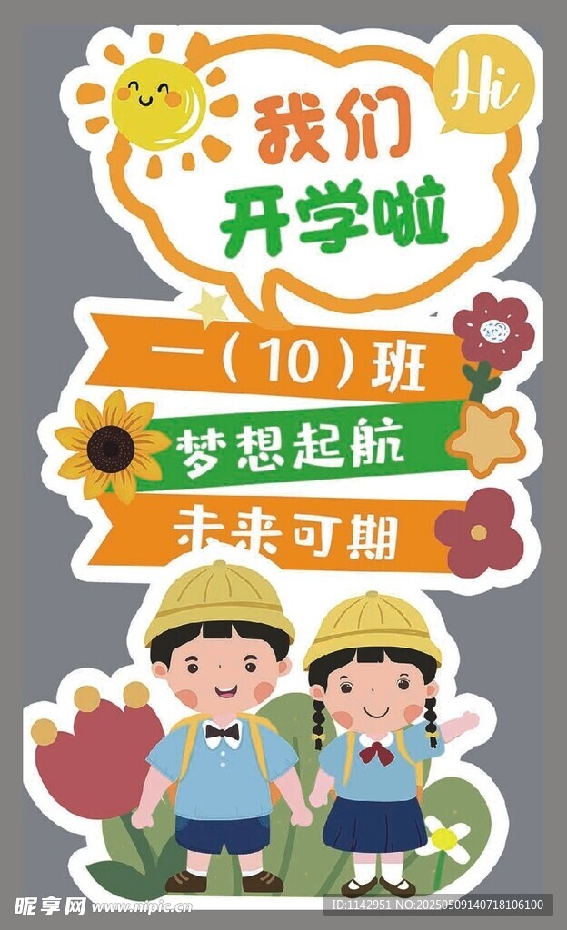 开学迎宾牌