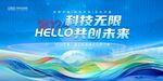 科技共创未来宣传海报