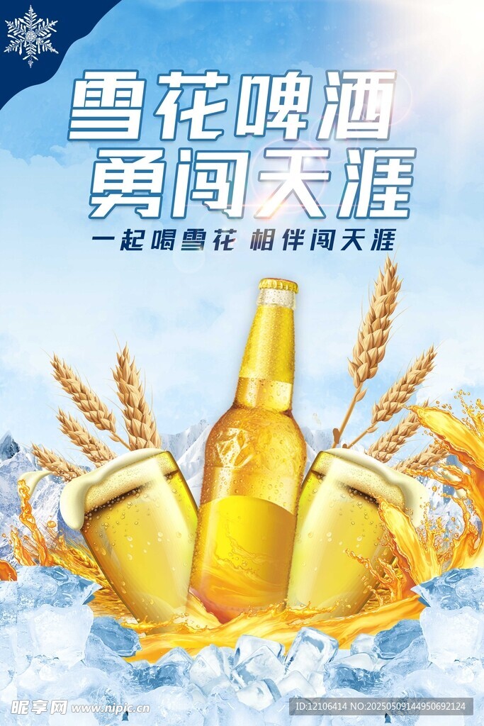 雪花啤酒广告宣传图