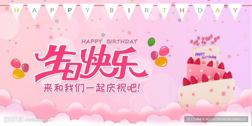 生日快乐