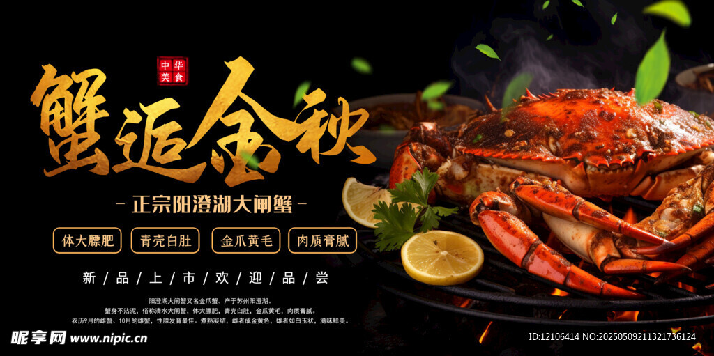 大闸蟹
