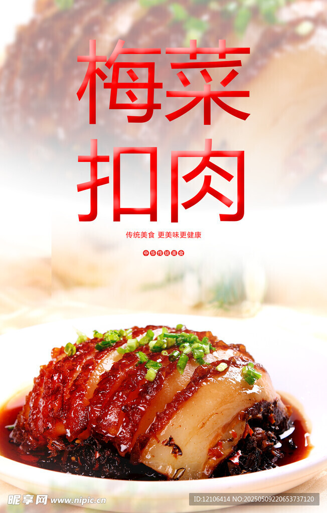 梅菜扣肉