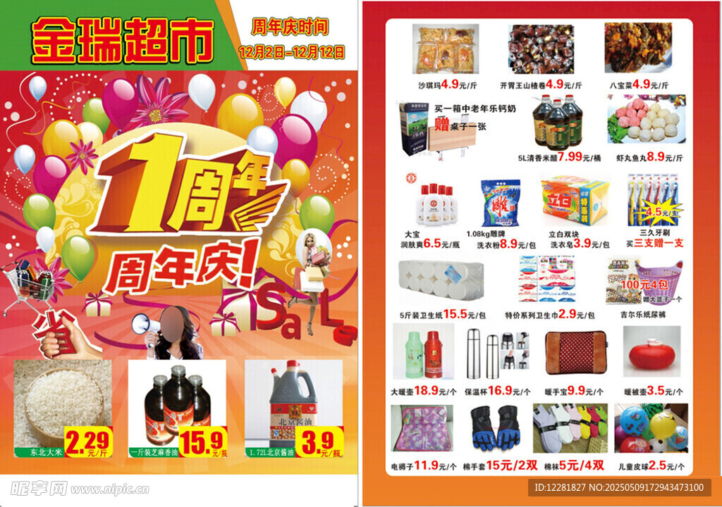 周年庆促销活动宣传海报