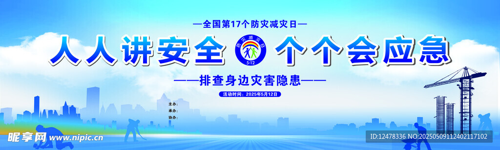 2025年 防灾减灾 安全生产