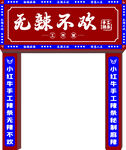 无辣不欢美食拱门