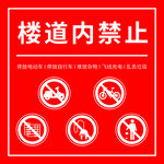 楼道内禁止行为标识牌