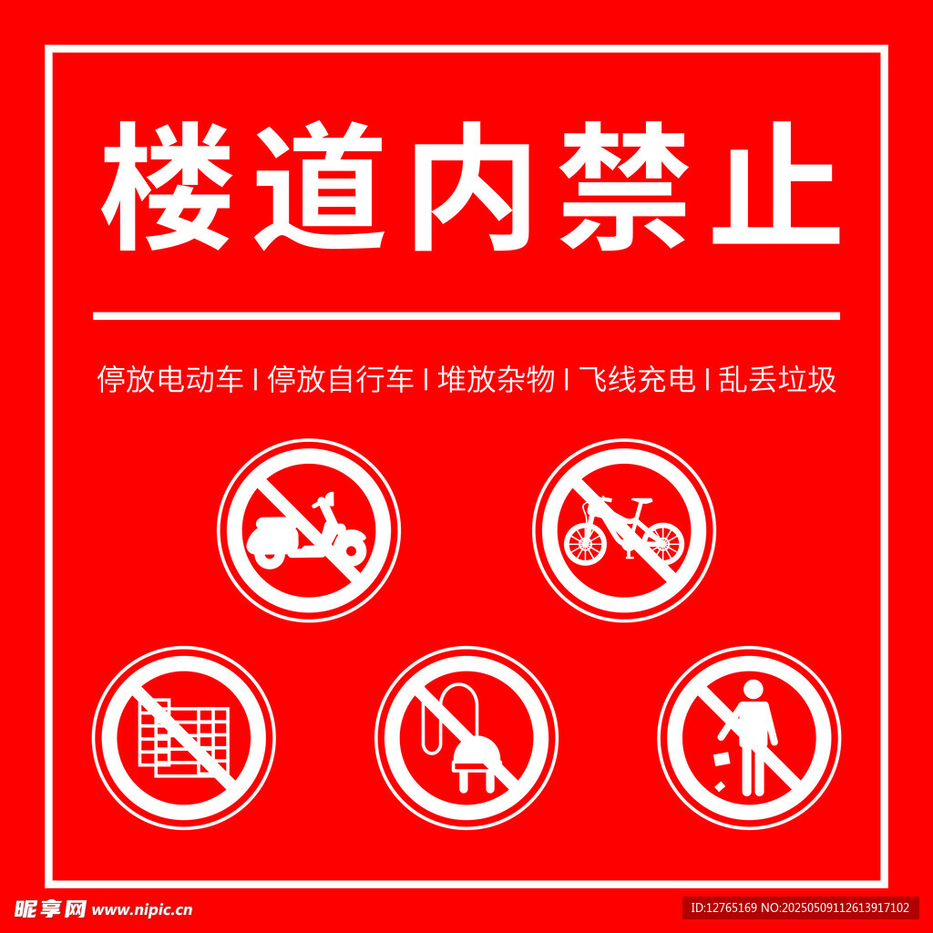 楼道内禁止行为标识牌