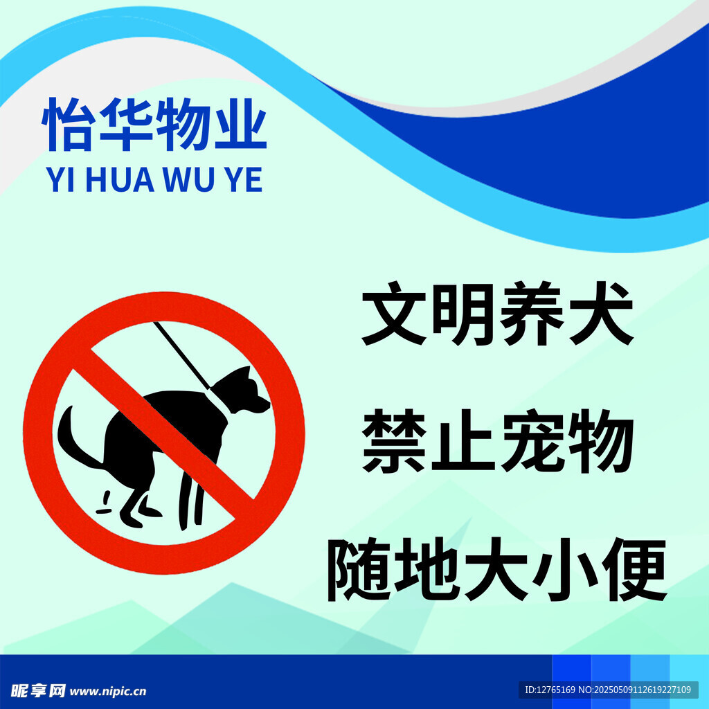 文明养犬提示牌
