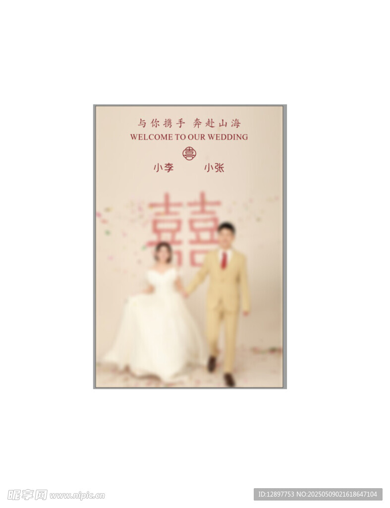 婚礼导视牌
