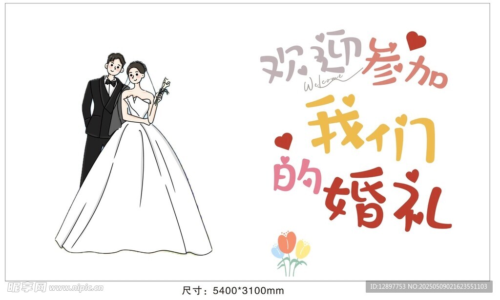 婚礼签到海报