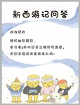 新西游记问答宣传图