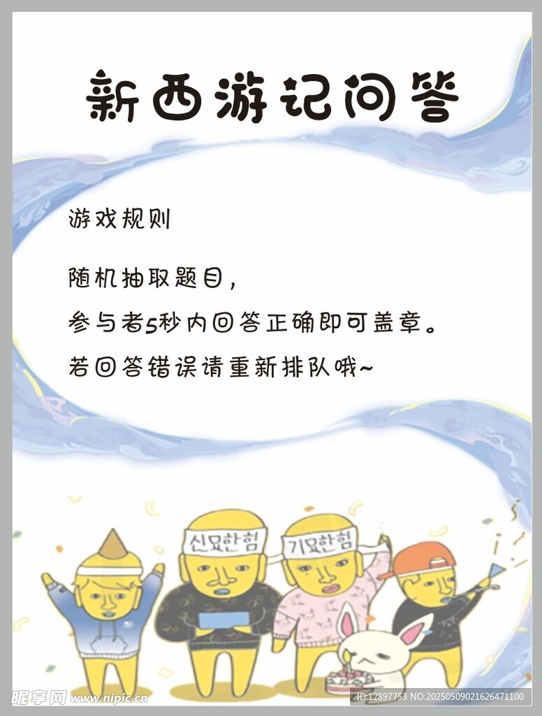 新西游记问答宣传图