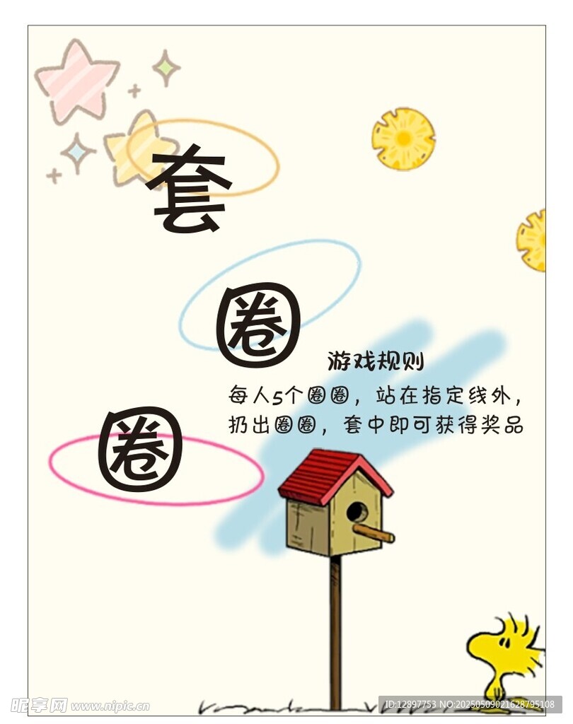 小鸟套圈游戏趣味画面