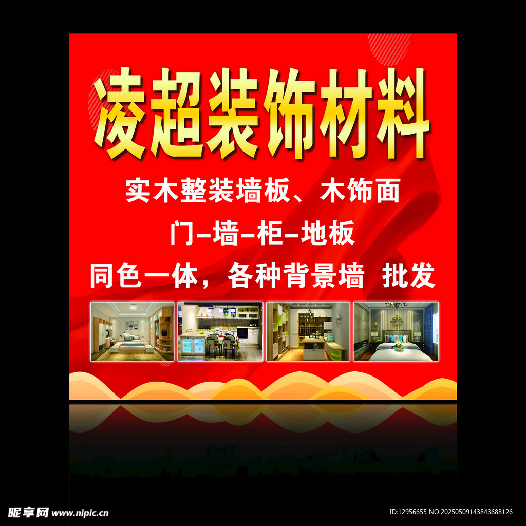 装饰材料宣传海报