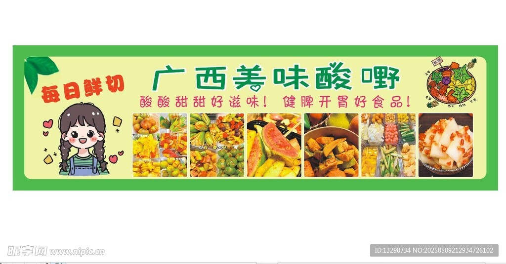 广西美味酸嘢宣传海报