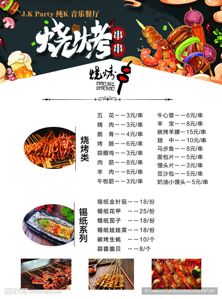 烧烤美食菜单展示