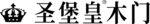 圣堡皇木门呢