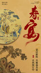 传统寿宴主题装饰画