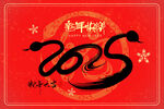2025龙年吉祥喜庆海报