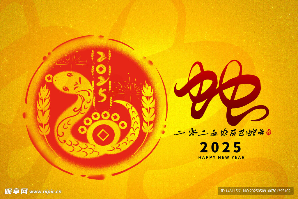 2025蛇年喜庆主题图案
