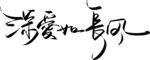 深爱如风书法艺术作品