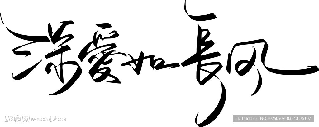 深爱如风书法艺术作品