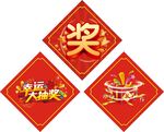 奖字贴纸