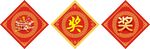 奖字贴纸