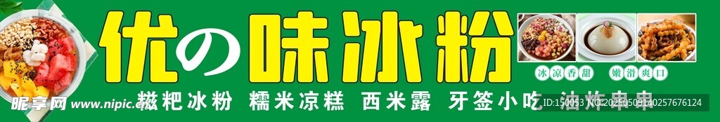 冰粉店招