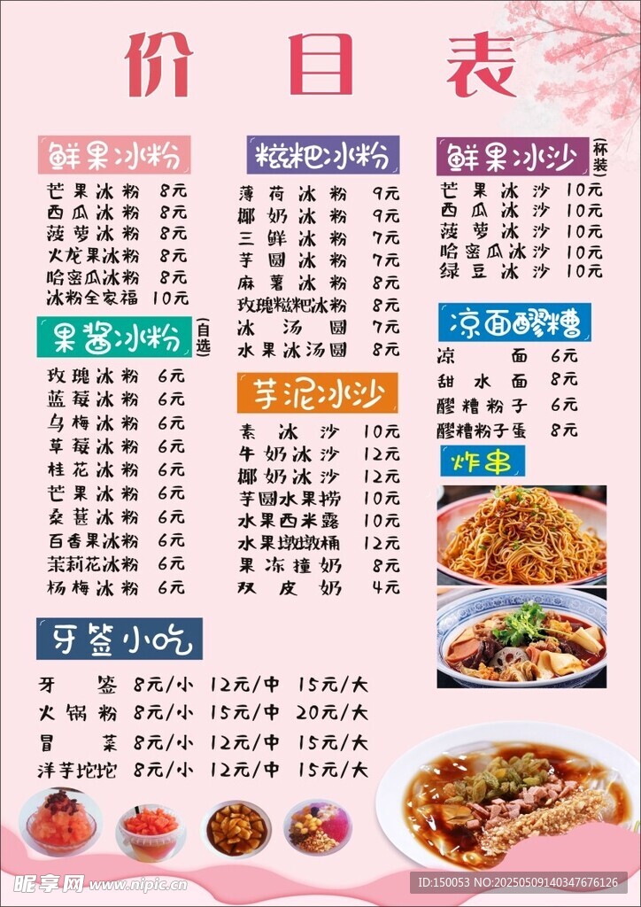 冰粉价目表