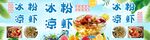 冰粉凉虾海报