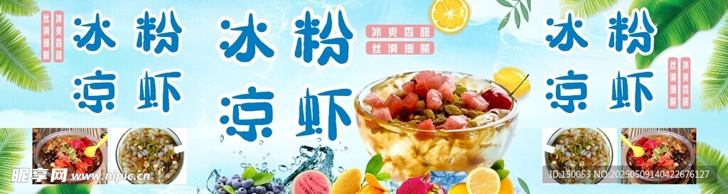 冰粉凉虾海报