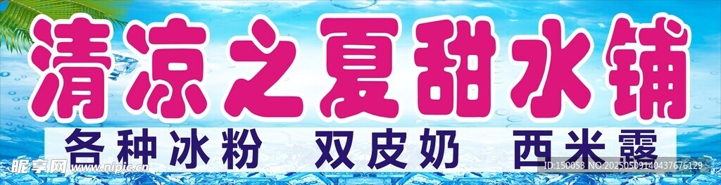 冰粉双皮奶甜水铺