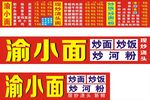 川渝小面店招