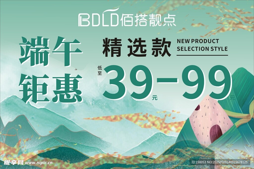 端午钜惠活动物料