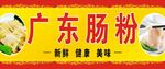 正宗广东肠粉