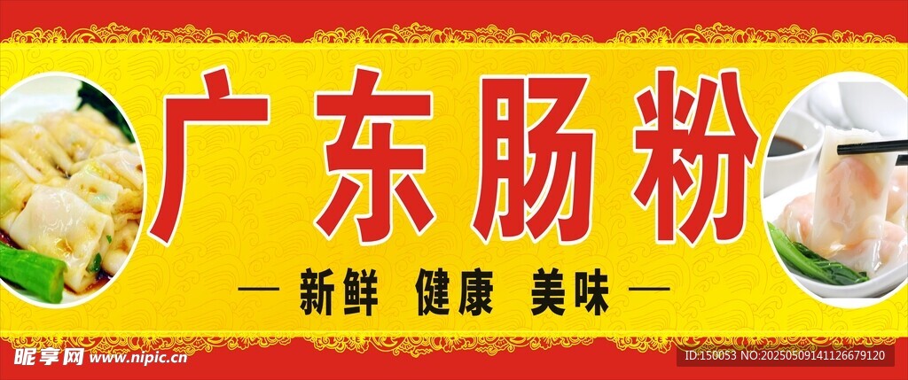 正宗广东肠粉