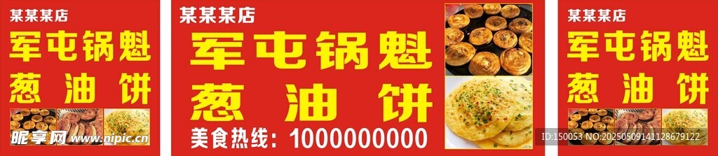 锅魁葱油饼海报