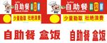 盒饭自助