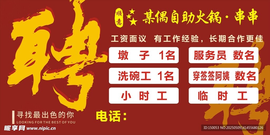 火锅店开业招聘